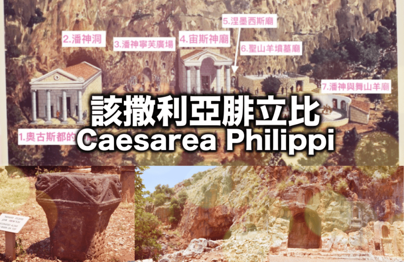 Caesarea_Philippi