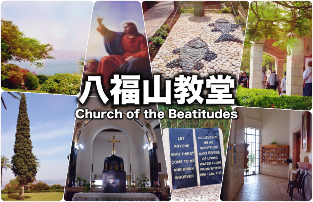 八福山教堂-beattitudes
